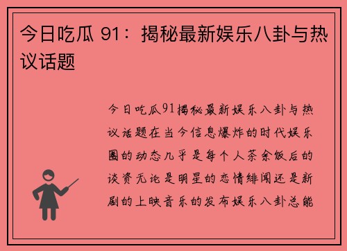 今日吃瓜 91：揭秘最新娱乐八卦与热议话题